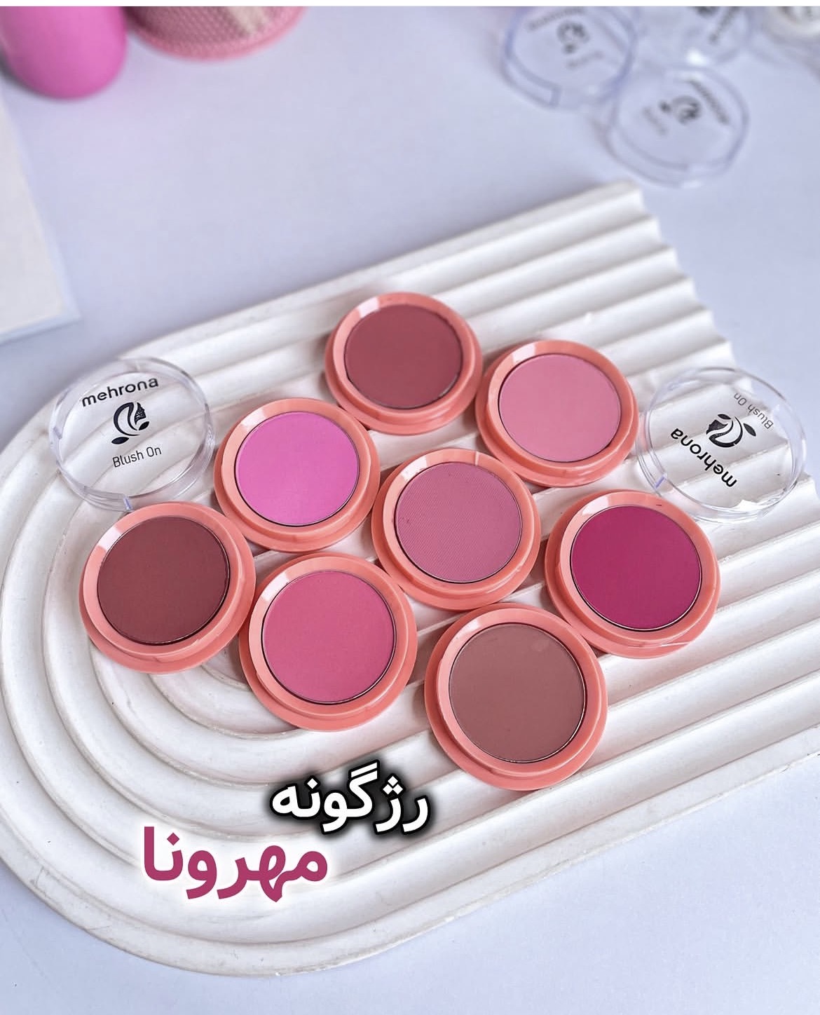رژگونه مهرونا