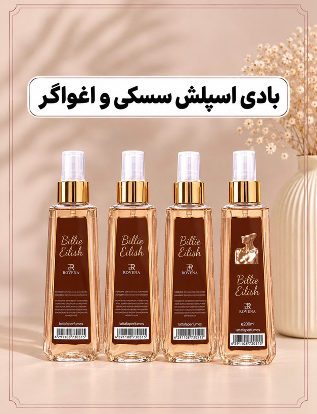 بادی اسپلش بیلی آیلیش